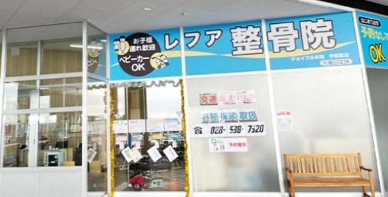 レフア整骨院 ジョイフル本田宇都宮店 バナー